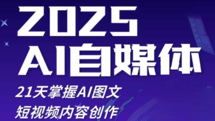 2025自媒体系统实战训练营，21天掌握AI图文短视频内容创作-HEIXMI（中国站）