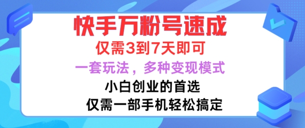 快手万粉号速成，仅需3到七天，小白创业的首选，一套玩法，多种变现模式【揭秘】-HEIXMI（中国站）