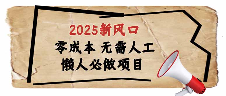2025新风口，懒人必做项目，零成本无需人工，轻松上手无门槛-HEIXMI（中国站）