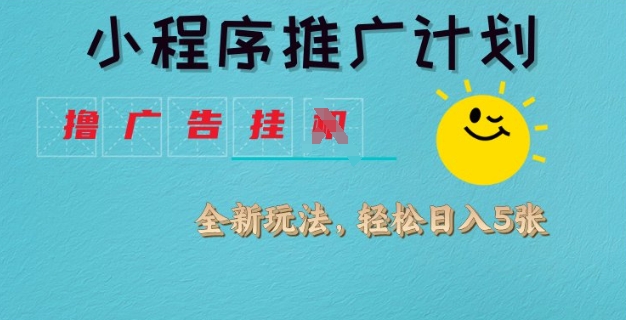 小程序推广计划，撸广告挂JI全新玩法，轻松日均四张【揭秘】-HEIXMI（中国站）
