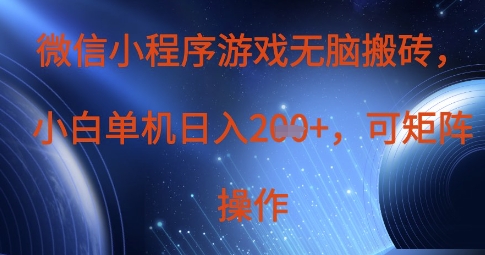 微信小程序游戏无脑搬砖，单设备日入2张+，可矩阵操作-HEIXMI（中国站）