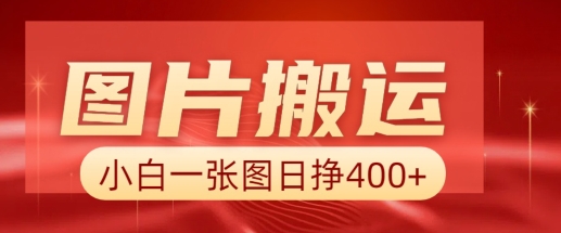 图片搬运+AI，小白也可靠一张图日入4张，详细实操流程-HEIXMI（中国站）