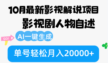 10月份最新影视解说项目，影视剧人物自述，AI一键生成 单号轻松月入20000+-HEIXMI（中国站）
