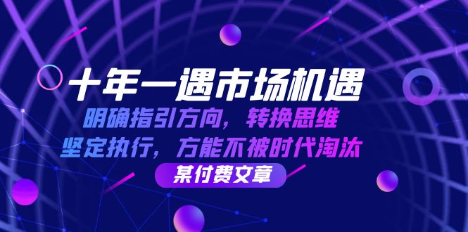 十年 一遇 市场机遇，明确指引方向，转换思维，坚定执行，方能不被时代…-HEIXMI（中国站）