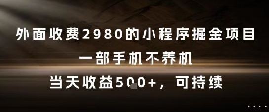 外面收费2980的小程序掘金项目，一部手机不养机，当天收益5张+，可持续【揭秘】 - HEIXMI（中国站）-HEIXMI（中国站）