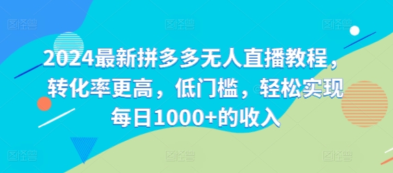 2024最新拼多多无人直播教程，转化率更高，低门槛，轻松实现每日1000+的收入-HEIXMI（中国站）