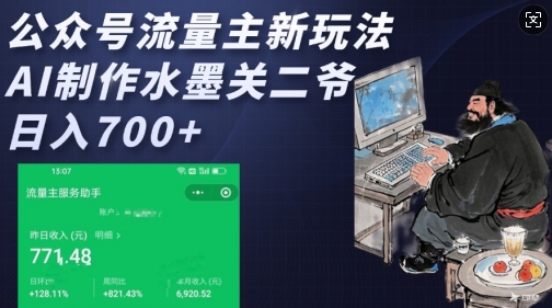 公众号流量主新玩法，AI制作水墨关二爷，日入多张-HEIXMI（中国站）