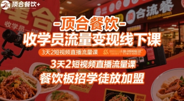顶合餐饮-收学员流量变现线下课，3天2短视频直播流量课，餐饮板招学徒放加盟-HEIXMI（中国站）