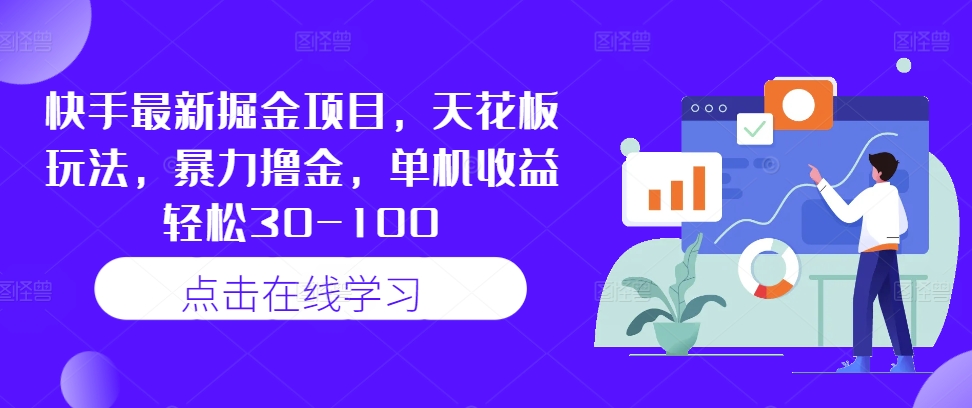 快手最新掘金项目，天花板玩法，暴力撸金，单机收益轻松30-100-HEIXMI（中国站）