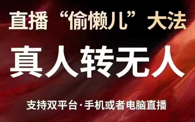 直播“偷懒儿”大法，真人转无人，支持抖音视频号双平台手机或者电脑直播-HEIXMI（中国站）