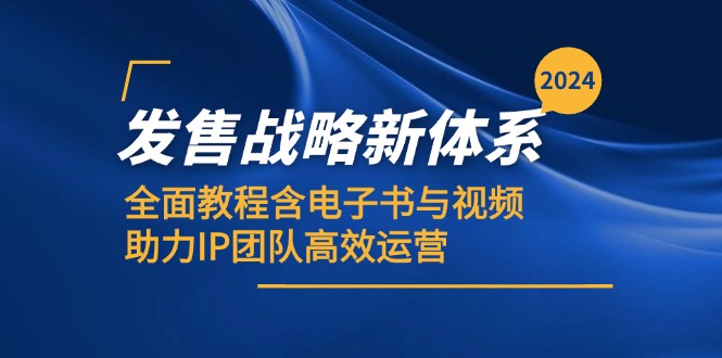2024发售战略新体系，全面教程含电子书与视频，助力IP团队高效运营-HEIXMI（中国站）