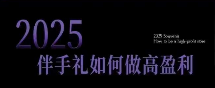 2025伴手礼如何做高盈利门店，小白保姆级伴手礼开店指南，伴手礼最新实战10大攻略，突破获客瓶颈-HEIXMI（中国站）
