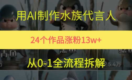 24个作品涨粉13W，用AI制作水族代言人，条条视频万赞，附详细教程 - HEIXMI（中国站）-HEIXMI（中国站）