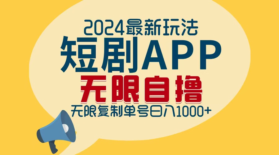 2024最新短剧APP自撸拉新玩法，无限制批量操作，轻松日入1000+-HEIXMI（中国站）