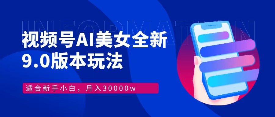 视频号AI美女，最新9.0玩法新手小白轻松上手，月入30000＋-HEIXMI（中国站）