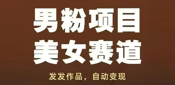 男粉项目美女赛道，发发作品，轻松获流自动变现-HEIXMI（中国站）