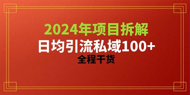 2024项目拆解日均引流100+精准创业粉，全程干货-HEIXMI（中国站）