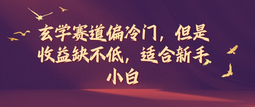 玄学赛道偏冷门，但是收益缺不低，适合新手小白【揭秘】-HEIXMI（中国站）