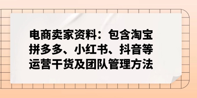 电商卖家资料：包含淘宝、拼多多、小红书、抖音等运营干货及团队管理方法-HEIXMI（中国站）
