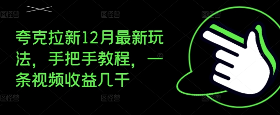 夸克拉新12月最新玩法，手把手教程，一条视频收益几千-HEIXMI（中国站）