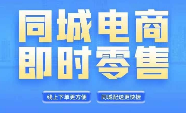 同城电商全套线上直播运营课程，6月+8月新课，同城电商风口，抓住创造财富自由-HEIXMI（中国站）