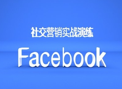 Facebook社交营销实战演练，外贸人绝对不能错过的营销推广平台-HEIXMI（中国站）