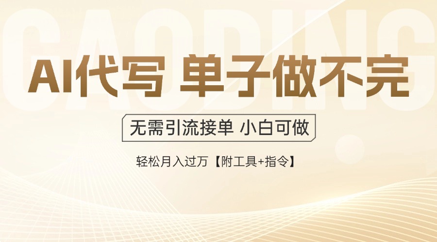 AI代写接单，一单一结多劳多得，当天做当天见收益，单子接不完，日入多... - HEIXMI（中国站）-HEIXMI（中国站）