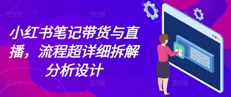 小红书笔记带货与直播，流程超详细拆解分析设计-HEIXMI（中国站）