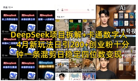 DeepSeek项目拆解+卡通数字人，4月新玩法日引200+创业粉十分钟一条混剪日稳定四位数变现 - HEIXMI（中国站）-HEIXMI（中国站）