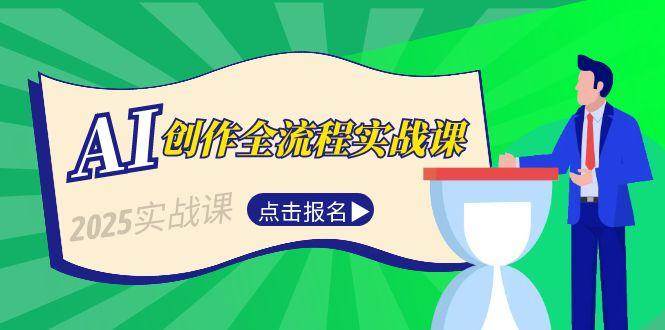 AI创作全流程实战课，故事选题到分场写作，短视频脚本与文案生成技巧 - HEIXMI（中国站）-HEIXMI（中国站）
