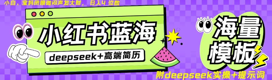 Deepseek+小红书简历蓝海赛道，24小时网盘自动发货，零成本，不限时间地点，日入四位数-HEIXMI（中国站）