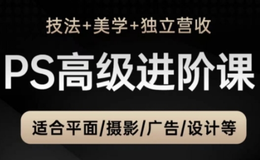PS高级后期进阶课(技法+美学+独立营收)，适合平面摄影广告设计等 - HEIXMI（中国站）-HEIXMI（中国站）