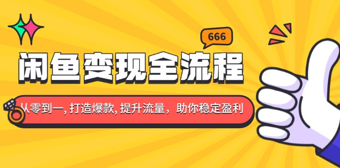 闲鱼变现全流程：你从零到一, 打造爆款, 提升流量，助你稳定盈利-HEIXMI（中国站）