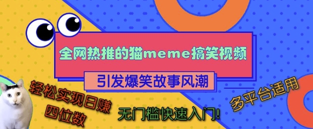 全网热推的猫咪搞笑视频，引发爆笑故事风潮，多平台适用，轻松实现日入四位数，无门槛快速入门!-HEIXMI（中国站）