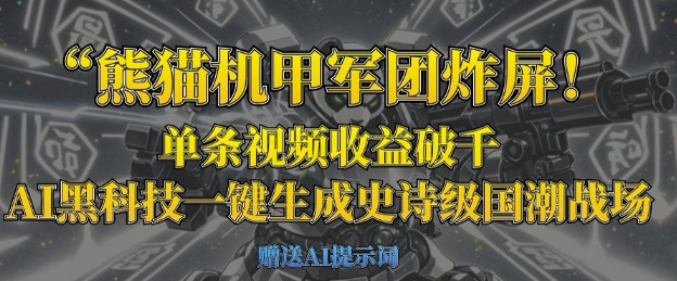 熊猫机甲军团炸屏，单条视频收益破千，AI黑科技一键生成史诗级国潮战场-HEIXMI（中国站）