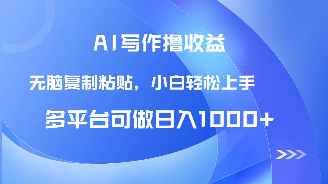 AI写作撸收益，只需无脑复制粘贴，小白轻松上手日入1000+-HEIXMI（中国站）
