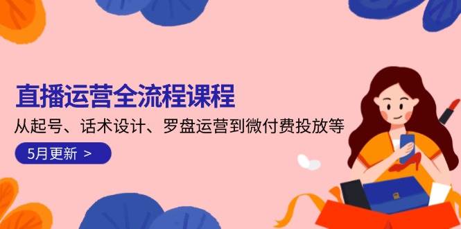直播运营全流程课程-5月更新：从起号、话术设计、罗盘运营到微付费投放等 - HEIXMI（中国站）-HEIXMI（中国站）