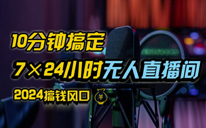 抖音无人直播带货详细操作，含防封、不实名开播、0粉开播技术，全网独家项目，24小时必出单【揭秘】-HEIXMI（中国站）