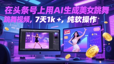 在头条号上用AI生成美女跳舞视频，7天1k+，纯软件操作 - HEIXMI（中国站）-HEIXMI（中国站）