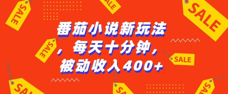 番茄小说新玩法，利用现有AI工具无脑操作，每天十分钟被动收益4张【揭秘】-HEIXMI（中国站）