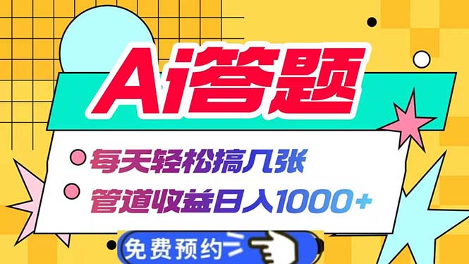 Ai答题全自动运行   每天轻松搞几张 管道收益日入1000+-HEIXMI（中国站）