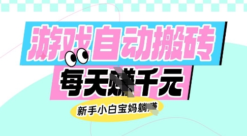 老款游戏自动搬砖，每日收益多张，新手小白宝妈也可以操作【揭秘】-HEIXMI（中国站）