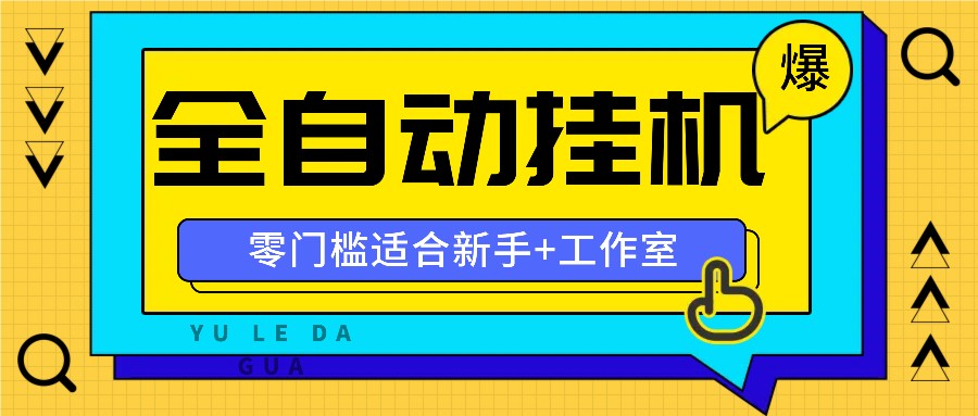 全自动薅羊毛项目，零门槛新手也能操作，适合工作室操作多平台赚更多-HEIXMI（中国站）