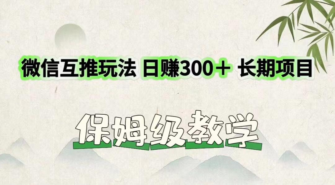 微信互推玩法 日赚300＋长期项目 保姆级教学-HEIXMI（中国站）