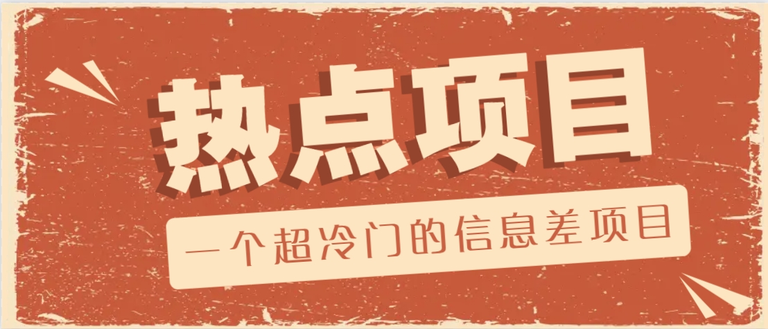 一个超冷门的信息差项目，出售各种协议模板，一个月收益竟高达20000+-HEIXMI（中国站）