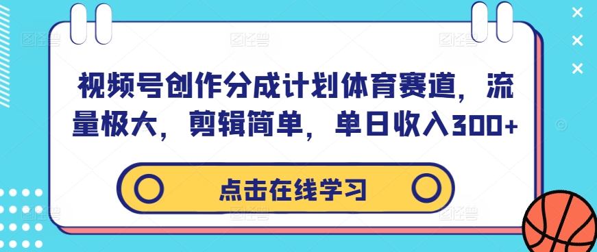 视频号创作分成计划体育赛道，流量极大，剪辑简单，单日收入300+-HEIXMI（中国站）