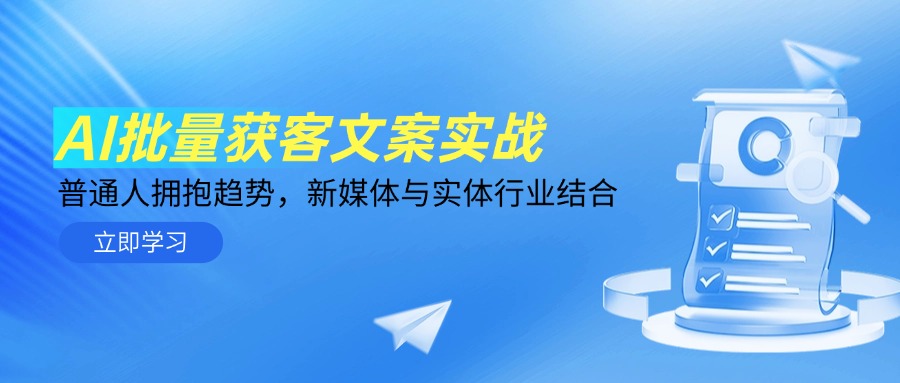 AI批量获客文案实战，普通人拥抱趋势，新媒体与实体行业结合 - HEIXMI（中国站）-HEIXMI（中国站）