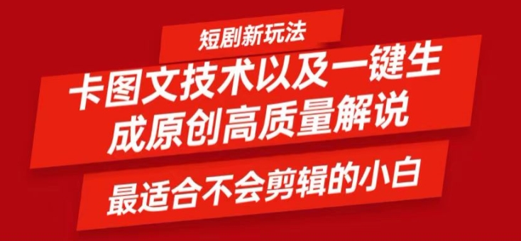 短剧卡图文技术轻松过原创、一键生成高质量短剧视频，最适合小白上手的干货技术【揭秘】-HEIXMI（中国站）