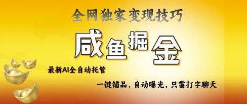 2025咸鱼AI全自动托管电商带货，掌握流量密码，开启躺Z新模式【揭秘】-HEIXMI（中国站）