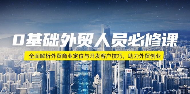 0基础外贸人员必修课：全面解析外贸商业定位与开发客户技巧，助力外贸创业-HEIXMI（中国站）